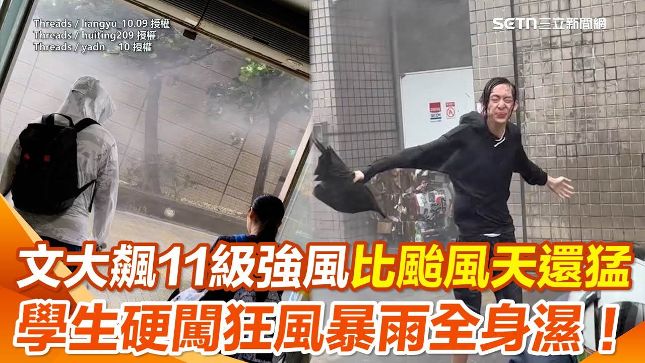 「風神」颱風外圍環流與東北季風「共伴效應」 讓文化大學飆11級強風比颱風天還猛！ 學生全身濕哀：剛出宿舍就想回家｜94要賺錢