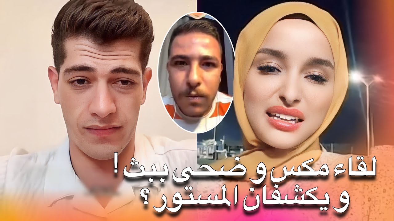 عبسي يصدم ضحى و يجمعها بمكس ببث مباشر بعد الطلاق 😱 و تصدمه بتصريحها