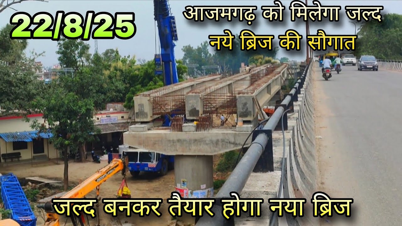 Belaisa New Railway Bridge Update | आजमगढ़ को मिलेगा जल्द नये ब्रिज की सौगात