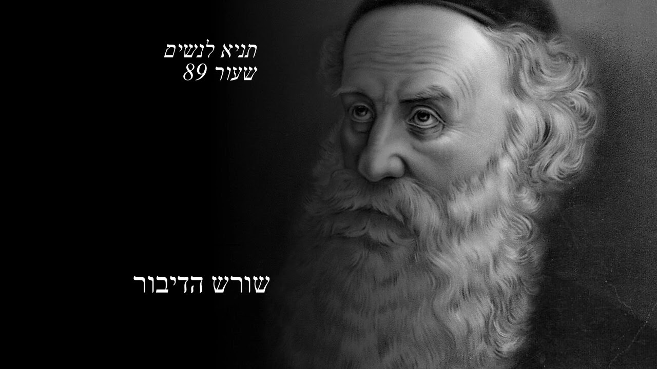 תניא לנשים בבאור הרב עדין אבן ישראל שטיינזלץ-שיעור 89- שורש הדיבור