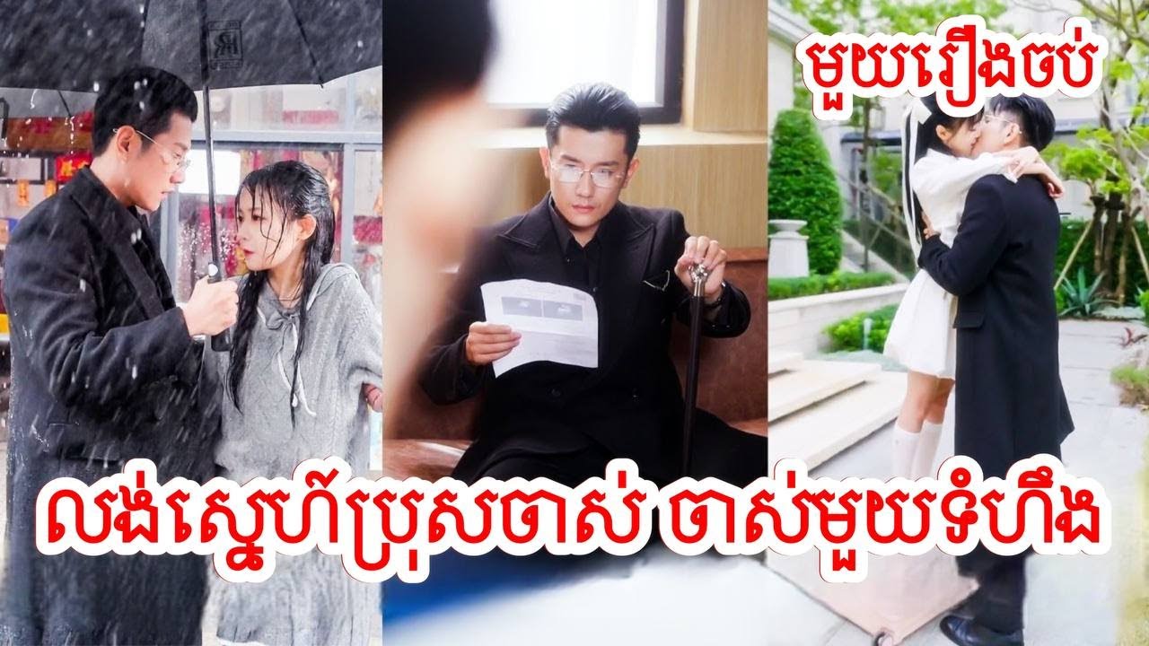 លង់ស្នេហ៍ប្រុសចាស់ចាស់មួយទំហឹង សម្រាយរឿងចិន/មួយរឿងចប់/Movie Review
