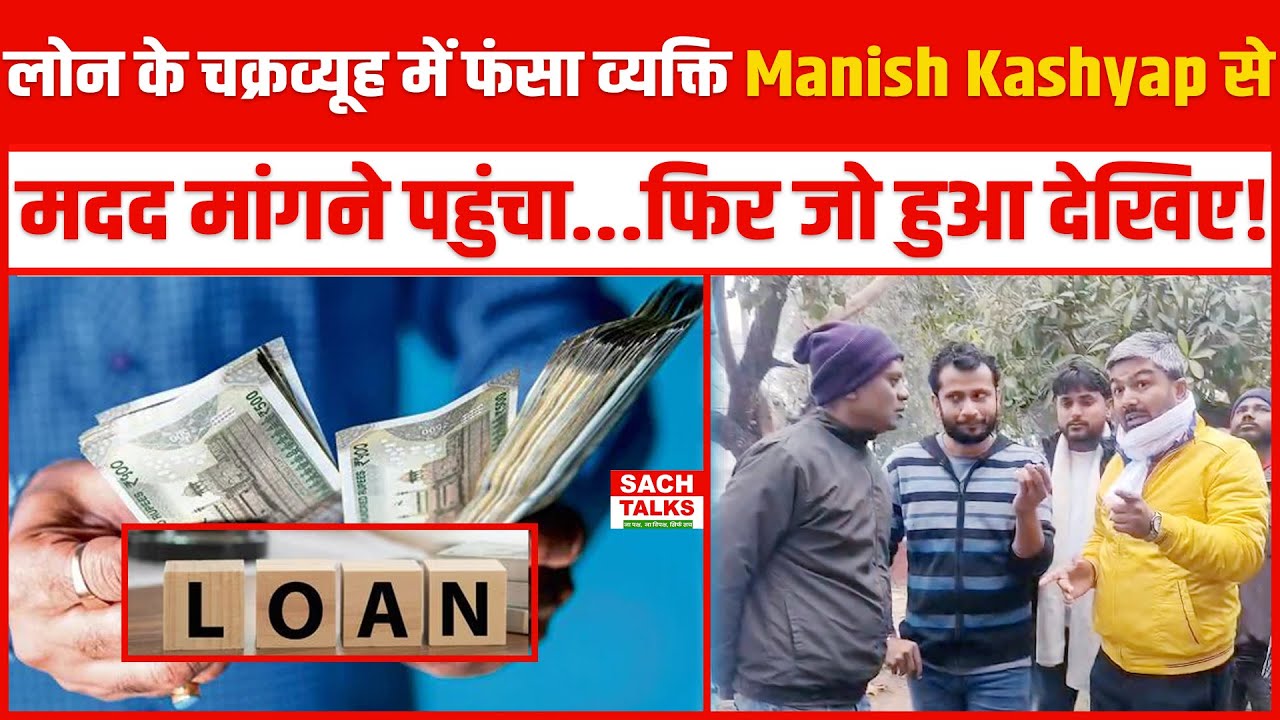 लोन के चक्रव्यूह में फंसा व्यक्ति Manish Kasyap से मदद मांगने पहुंचा... फिर जो हुआ देखिए!