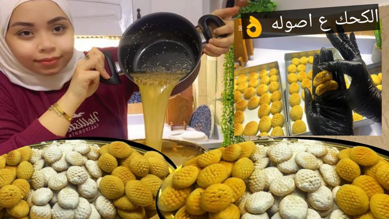 كحك العيد الناعم بخبره السنين 💥لو اول مره تدخلي المطبخ بطريقه مضمونه 💯بمقدير الكوباية والجرام‼️