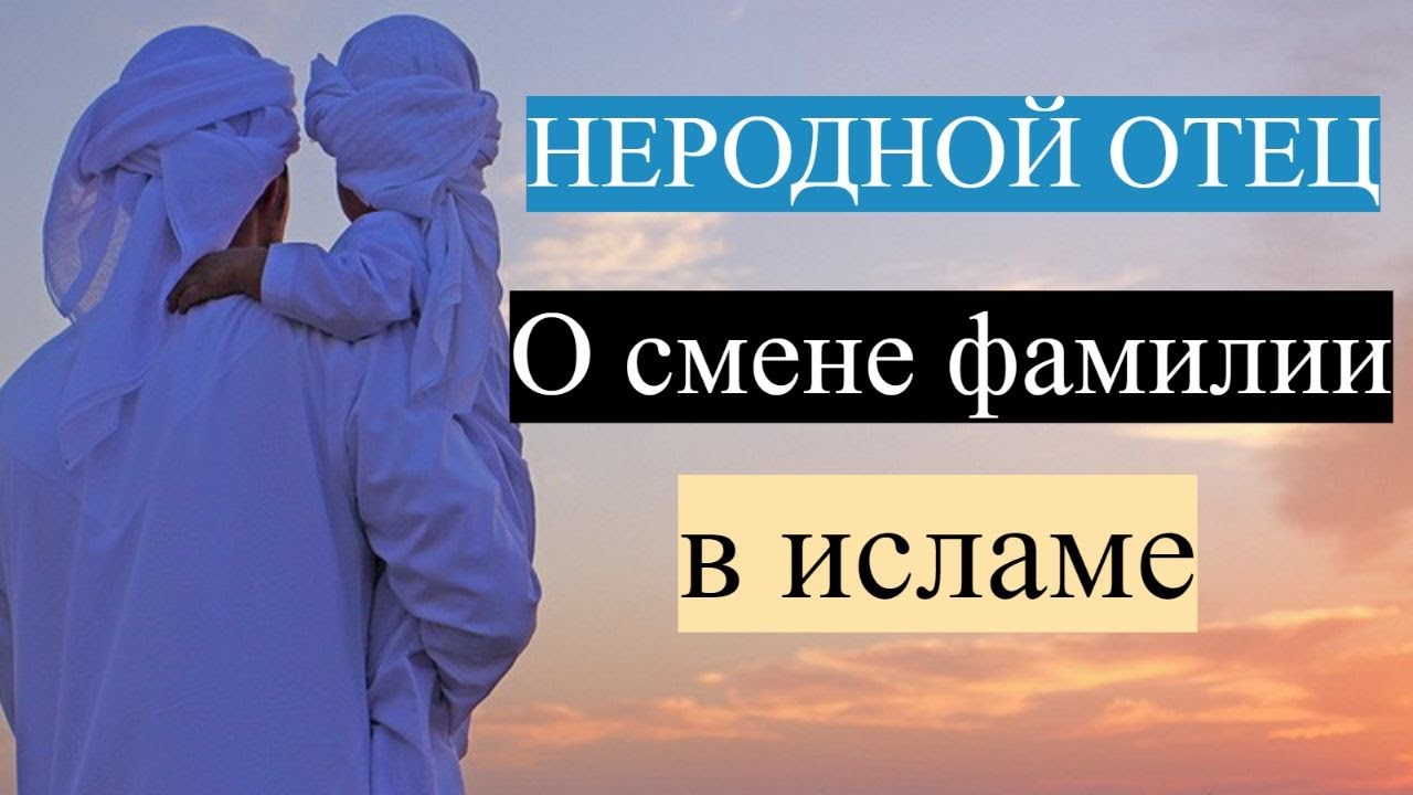 Можно ли  называть постороннего человека отцом? Смена отчества и фамилии ,в т.ч. при замужестве