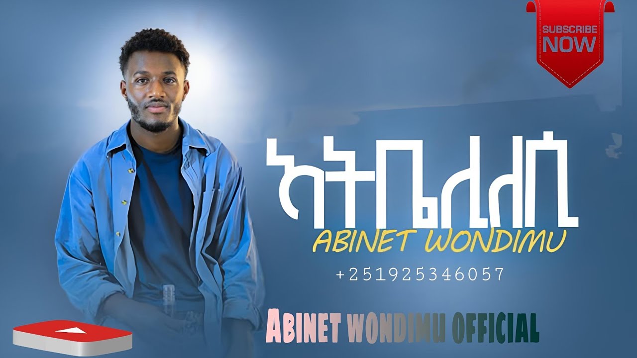 ተለቀቀ አብነት ወንድሙ //አትቤዕሊለሲ// Abinet wondimu  new protestant cover song hadiyigna mezmur ሃዲይኛ መዝሙር 2025