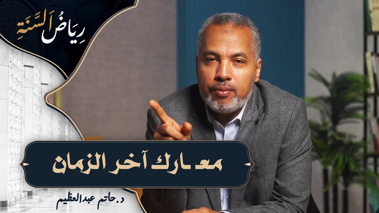 د. حاتم عبد العظيم: ما هي المعـ ـارك التي ستحدث في آخر الزمان وأخبرنا عنها النبي؟
