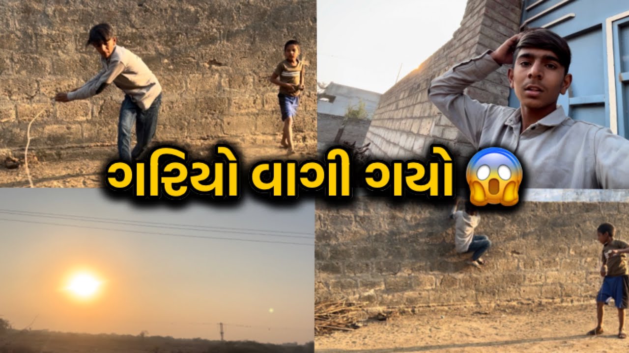 ગરિયો વાગી ગયો 😔