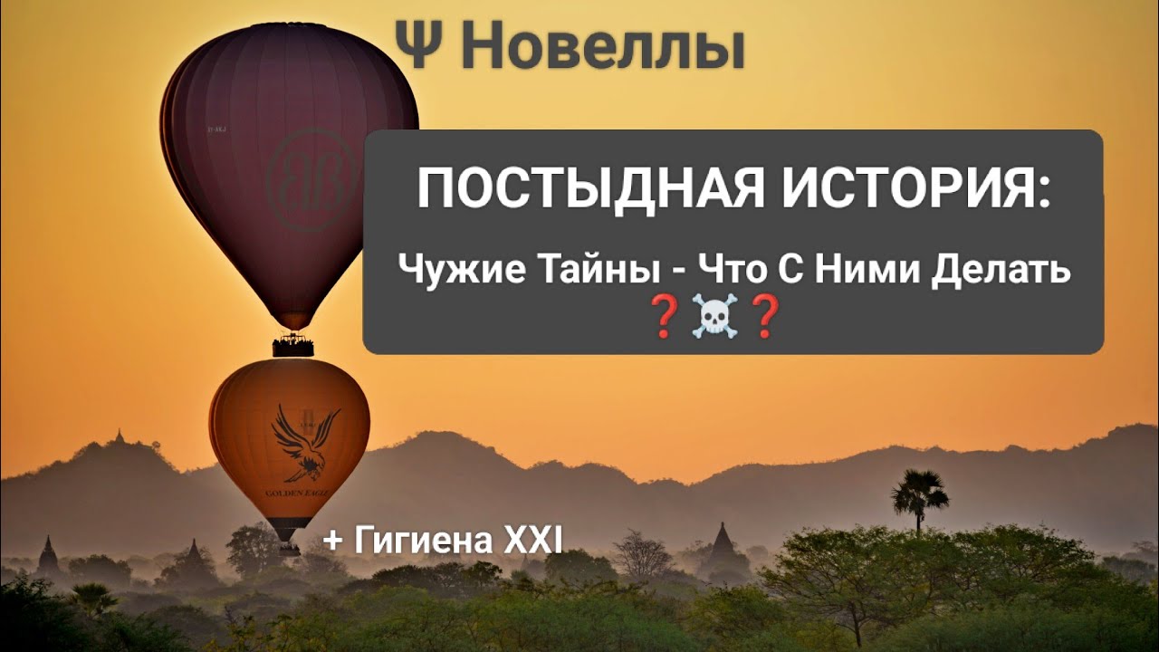 🤫ПОСТЫДНАЯ ИСТОРИЯ: Чужие тайны - что с ними делать     (Ψ Новеллы)