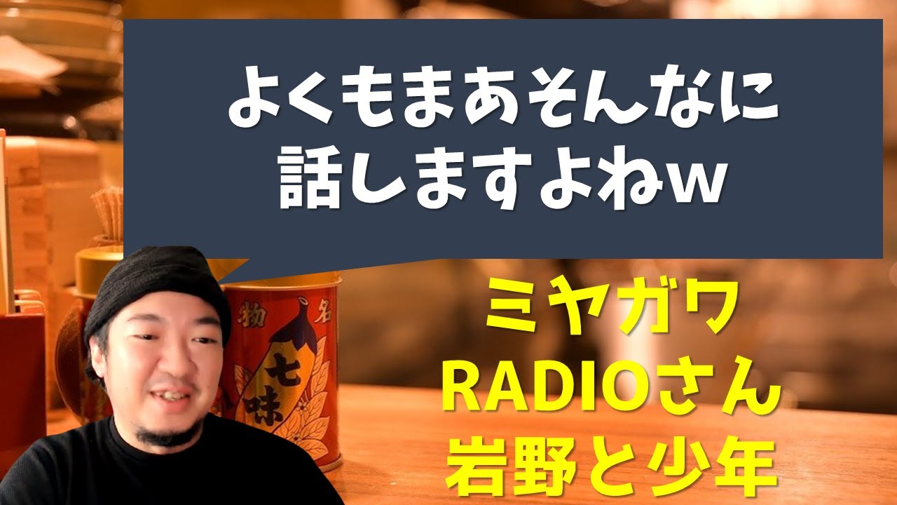 ミヤガワRADIOさんでの岩野&times;少年の振り返り【居酒屋トーク】