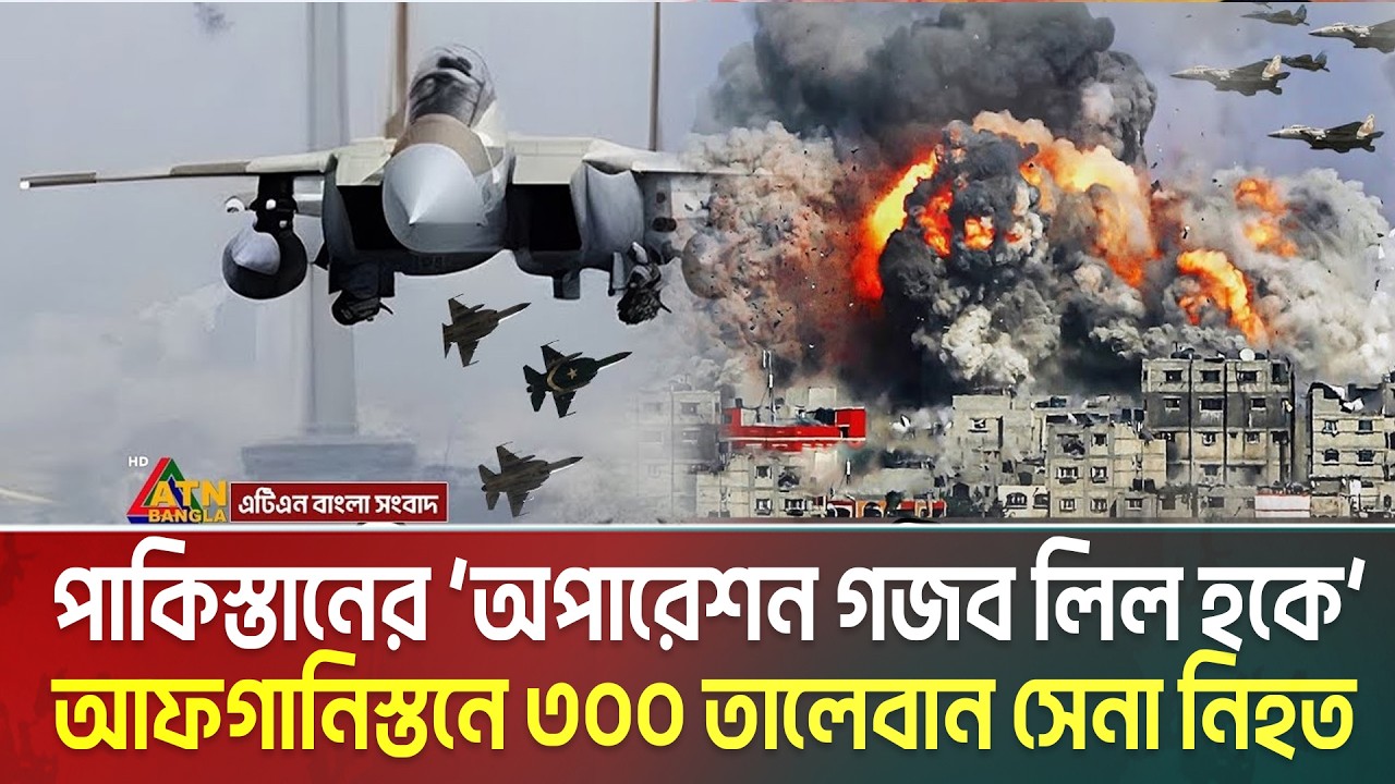 আফগানিস্তানে ‘অপারেশন গজব লিল হক’ শুরু করলো পাকিস্তান | পাল্টা হা ম লা র হুম’কি আফগানের