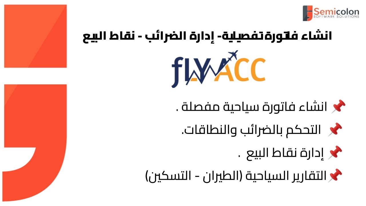 انشاء فاتورة تفصيلية- إدارة الضرائب - نقاط البيع - FlyAcc -  ( Session 4 )