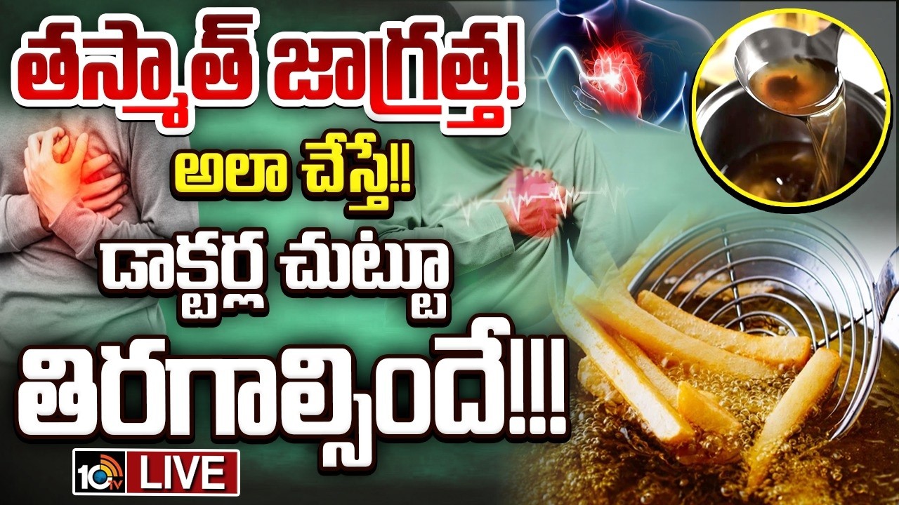 LIVE: వంట నూనెను పదేపదే వేడి చేస్తున్నారా..?| Heated Oil and Its Effect on Health | 10TV