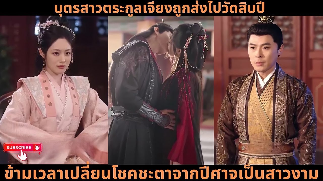 【พากย์ไทย】บุตรสาวตระกูลเจียงถูกส่งไปวัดสิบปี ข้ามเวลาเปลี่ยนโชคชะตาจากปีศาจเป็นสาวงาม!