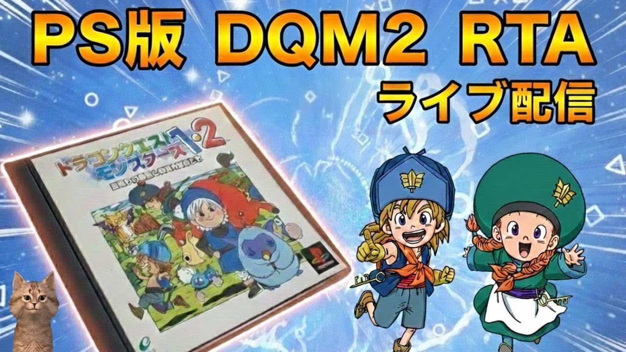 PS版 DQM2イルルカ RTA 星降りの勇者と牧場の仲間たち（Any%）