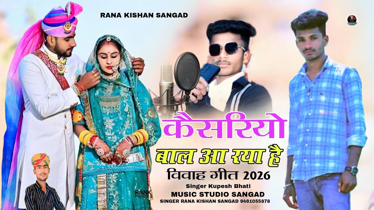 कैसरियो बाल आ रया है Kesariya Balam केसरिया बालम शादी सोंग सिंगर कुपेश भाटी आ रया है rana kishan2026
