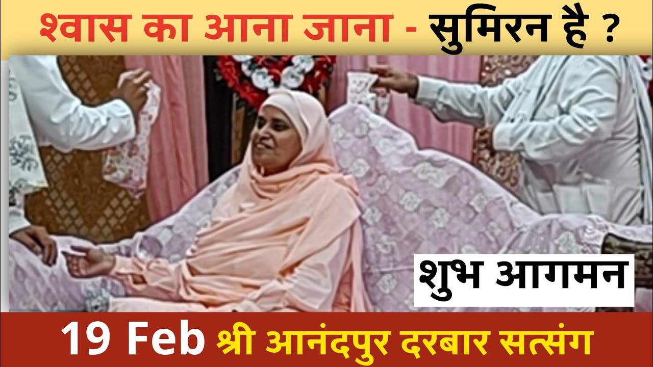 शुभ आगमन ग्वालियर | anandpur satsang today | ssdn satsang 19 feb