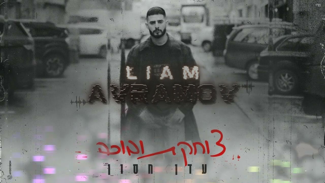 עדן חסון - צוחקת ובוכה (Remix Liam Avramov)