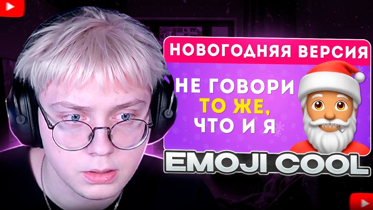 ДРЕЙК СМОТРИТ - Не говори тоже что и Я / Новогодняя версия 🎄 / EMOJI COOL 😎