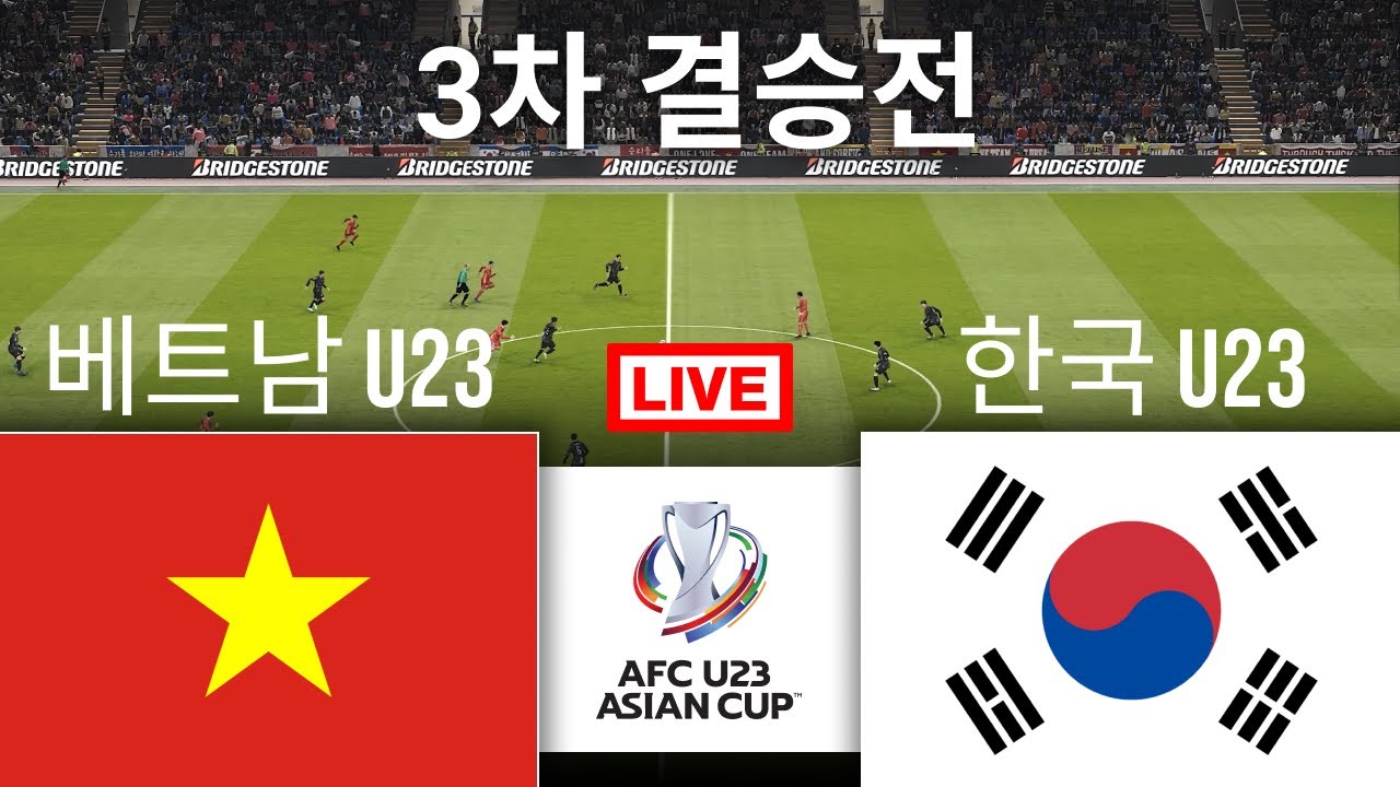 🔴생중계: 베트남 U23 대 대한민국 U23 | AFC U23 아시안컵 2026 | 전체 경기 스트리밍