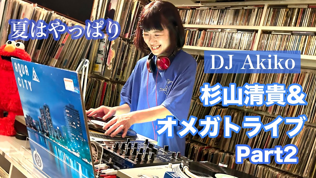 夏はやっぱり杉山清貴&オメガトライブ　特集2 DJ Akiko