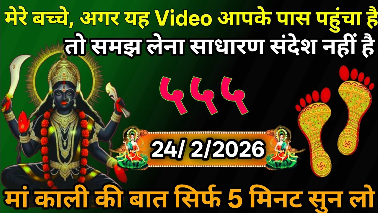 👉24 February 2026🌅🔥Maa Kali   Ka Divine Message मां काली संदेश