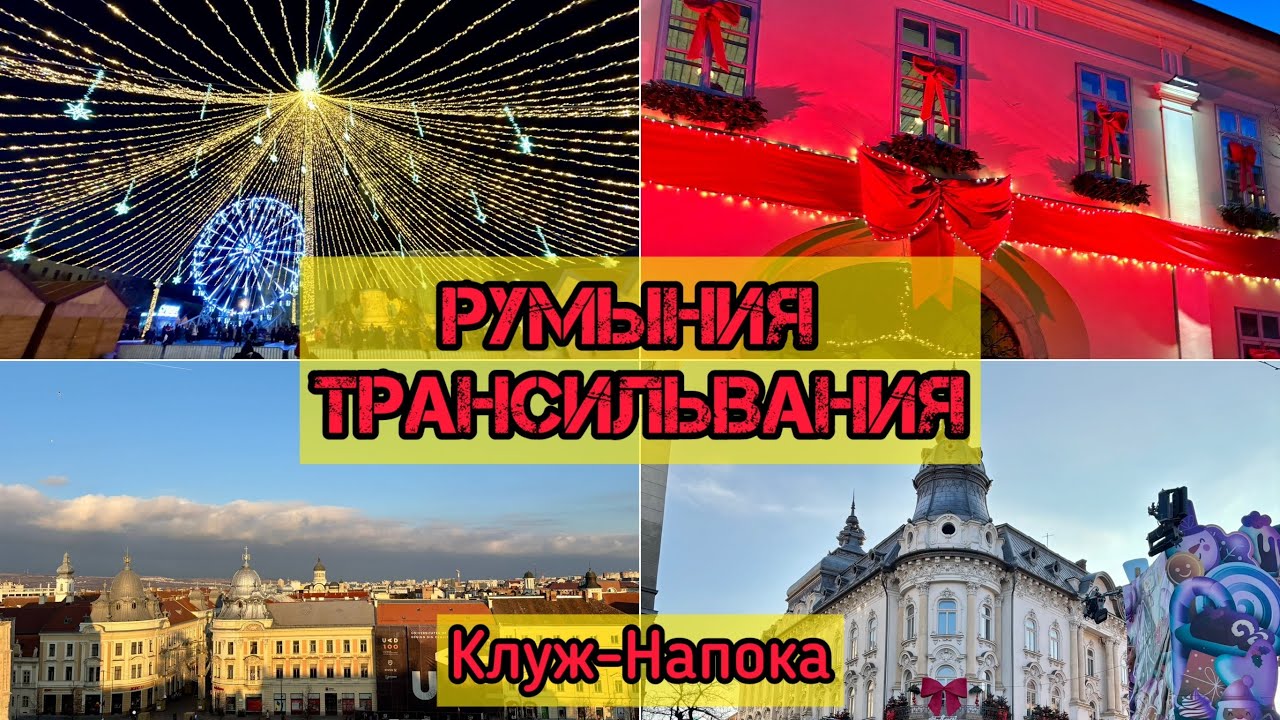 РУМЫНИЯ. КЛУЖ НАПОКА / РОЖДЕСТВЕНКИЕ КАНИКУЛЫ / ТРАНСИЛЬВАНИЯ #Румыния #трансильвания #рождество