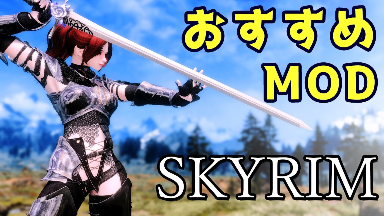 【Skyrim】スカイリム おすすめMod Vol.27【Mod紹介】