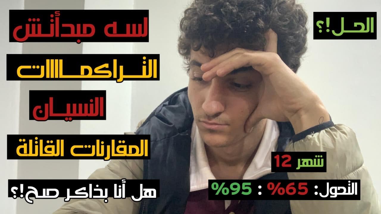 من 60% لـ 95%… بس بشرط واحد في شهر 12 | ثانوية عامة 2026
