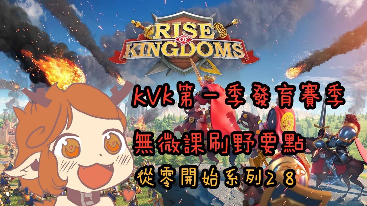 【萬國覺醒】KVK第一季發育賽季無微課刷野要點，從零開始系列28