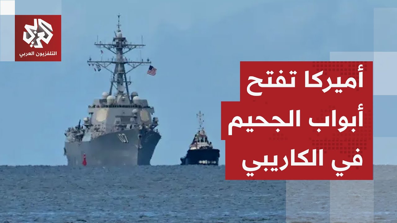 دول أميركا اللاتينية تواجه التهديدات بإرث تشافيز وبوليفار.. ترمب يحول الكاريبي إلى ساحة حرب
