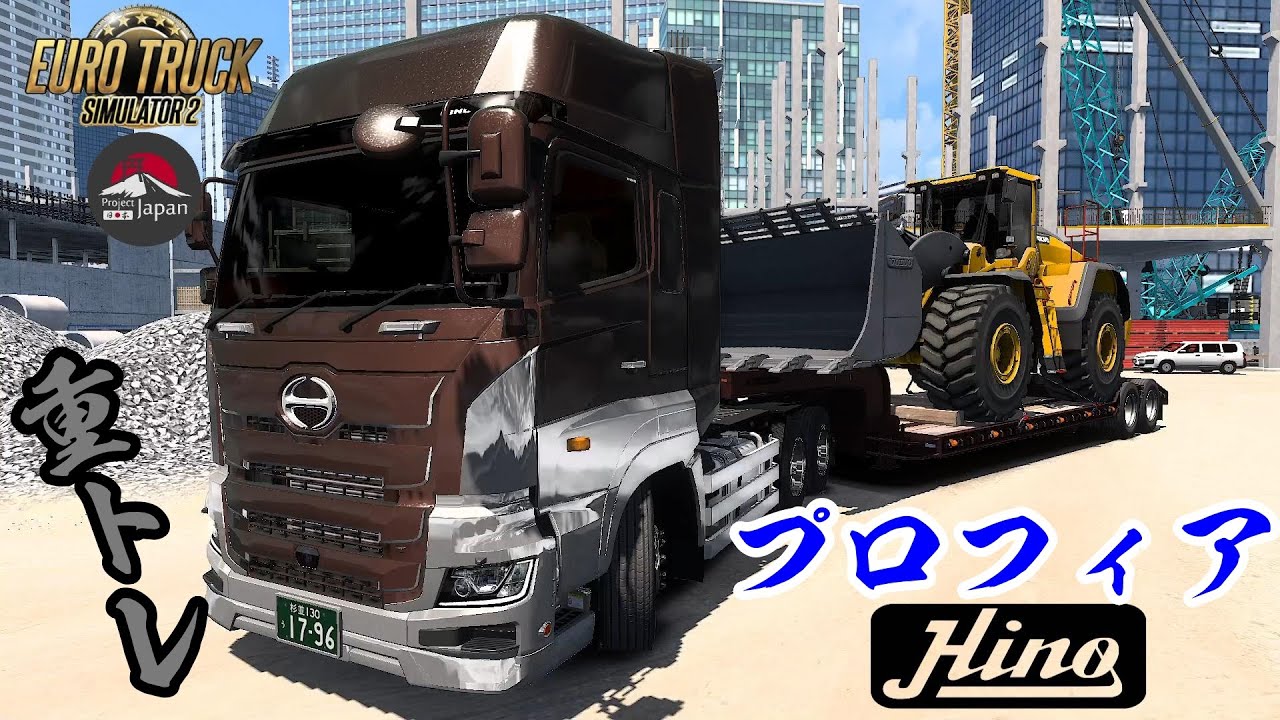 ETS2 重トレ 日野１７プロフィアで重機回送