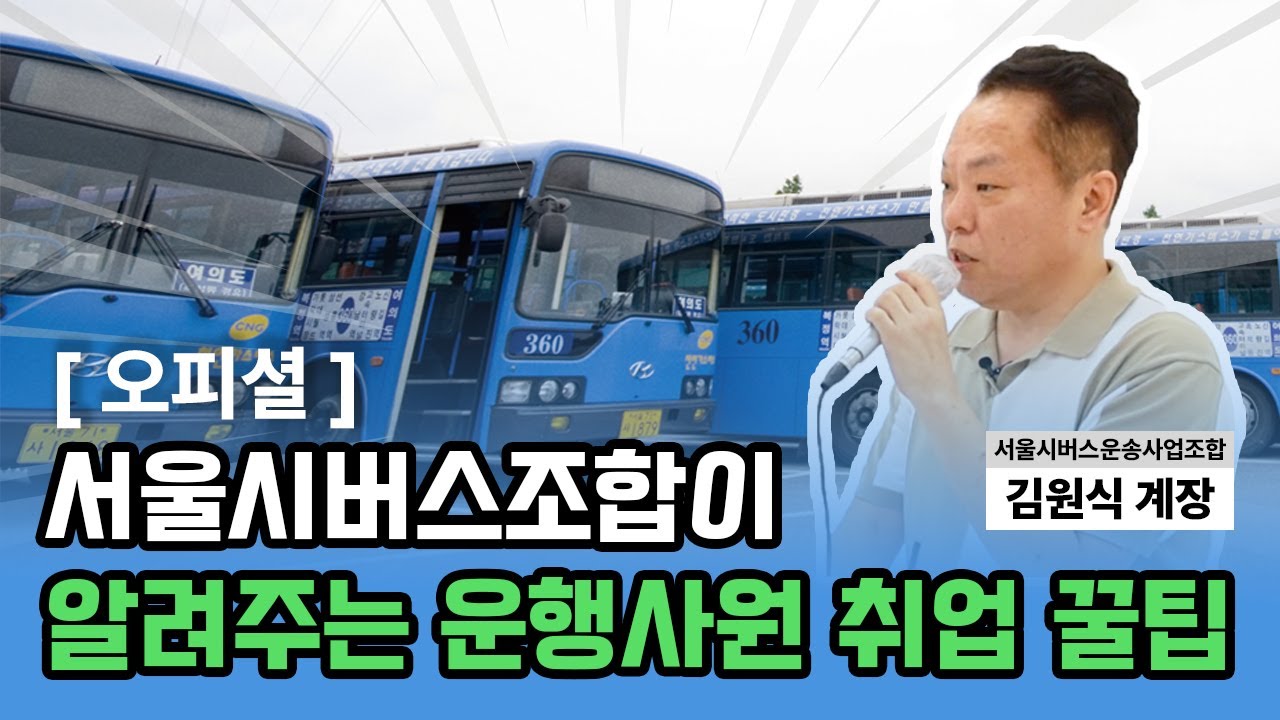 [⭐공식영상⭐] 서울시버스조합이 알려주는 버스기사 되는법✅ l 버스기사 연봉💰 l 버스기사 정년🚌 l 서울시내버스 취업방법 대공개!🍯