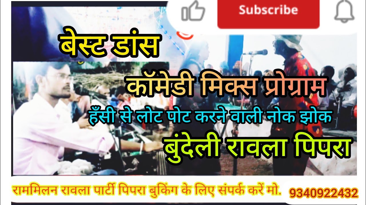 best dance comedy 💃🕺हंसी से लोट पोट करने वाली नोक झोक 💯% बुंदेली रावला पिपरा @masterbundeli