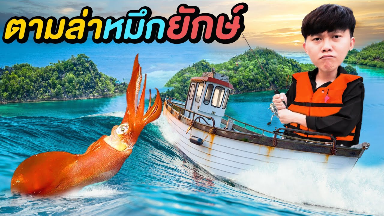 ตกหมึกยักษ์สดๆ กินกลางทะเล ( เรียกผมว่า ราชาโจรสลัด!! )