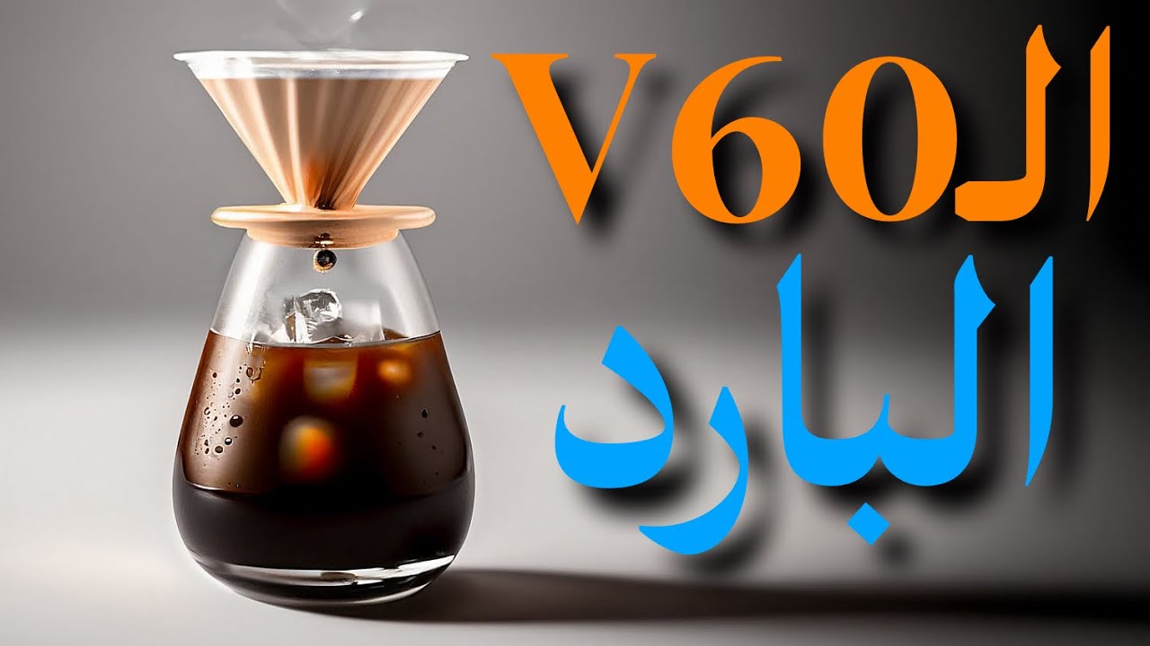 الV60 البارد بدون تعقيد !!