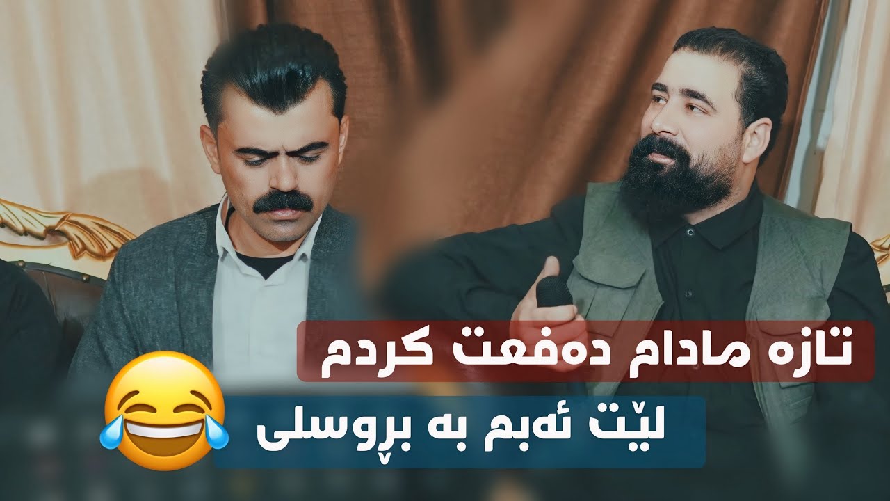 Barzan Ja3far W Haval Chamchamale ( Bandi Shaz ) Danyshtni Botan Qamishi - 2025