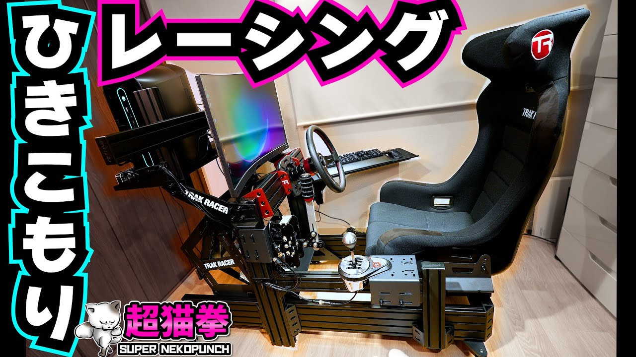令和の走り屋は部屋から出ない..?　[Trak Racer TR160]