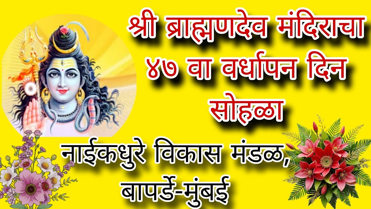 💥श्री ब्राह्मणदेव मंदिराचा ४७ वा वर्धापन दिन सोहळानाईकधुरे विकास मंडळ, बापर्डे-मुंबई💥🙏🏻💐💐💐💐