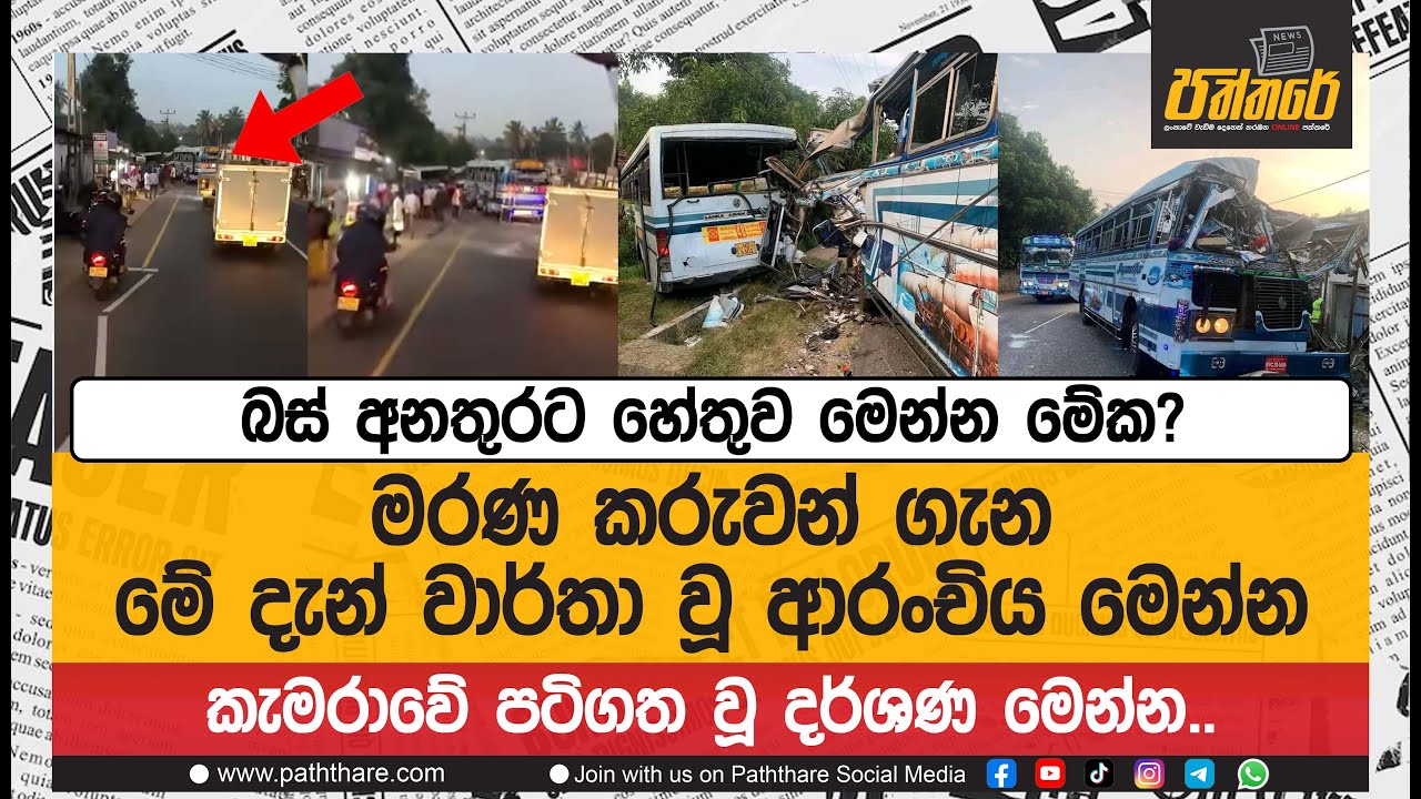 තෝරයාය බස් අනතුරට හේතුව මේක? කැමරාවේ පටිගත වූ දර්ශණ මෙන්න..|Kurunagala Bus Accident