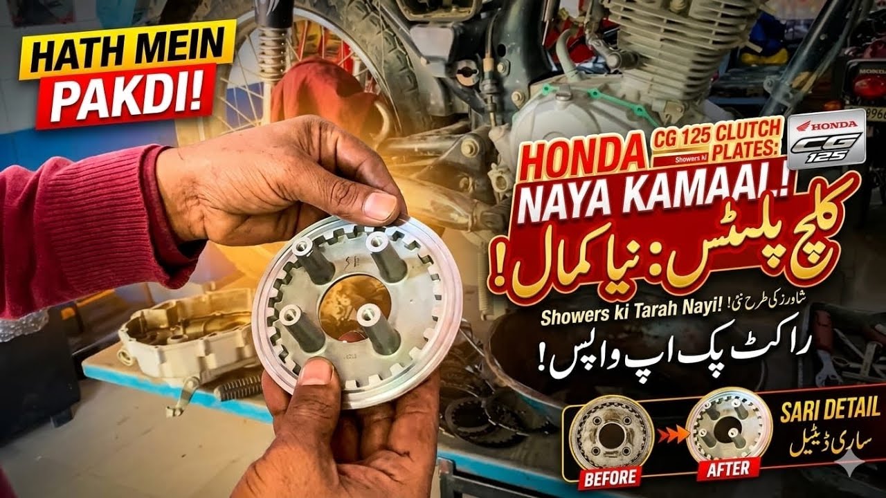 Honda CG 125 کی کلچ پلیٹیں تبدیل کرنے کا طریقہ | راکٹ جیسی پک اپ اور پاور! 🚀 