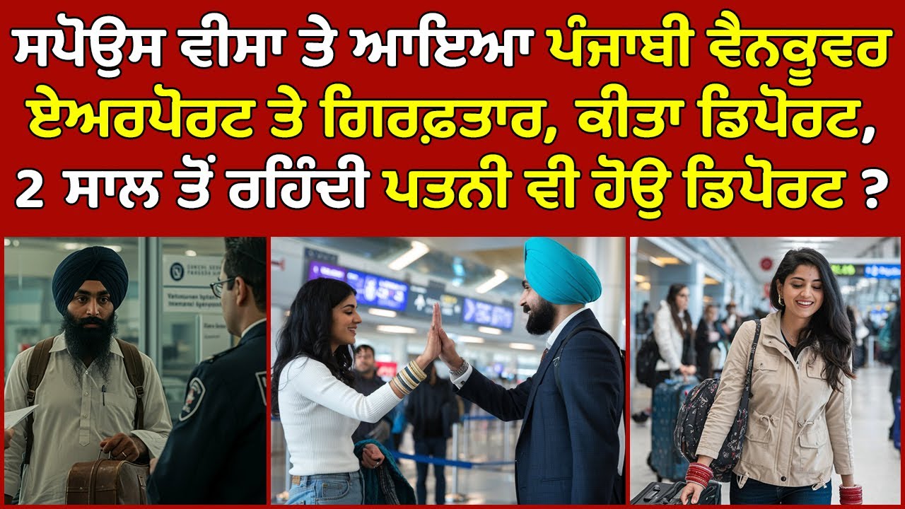 🔵Vancouver airport, On Spouse Visa arrived Punjabi deported | Canada Punjabi News #PMANews
