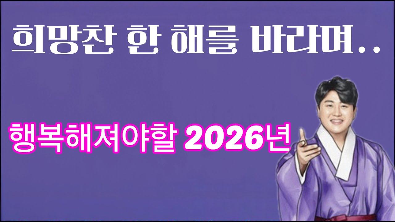 2026년 밝은 미래를 기대합니다. 우리 스스로 만들어가는 희망 260219