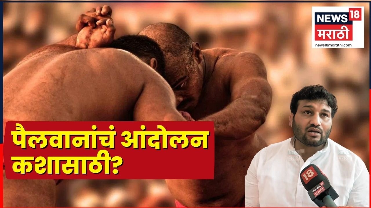 Maharashtra Kesari Kushti Spardha News | कुस्ती विश्वातील दिग्गज पैलवानांचे आंदोलन कशासाठी?