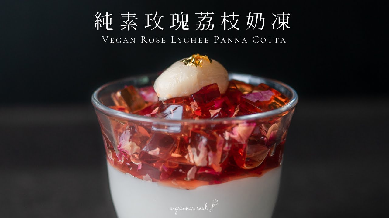 【華麗甜點】超簡易！純素玫瑰荔枝奶凍｜How to Make Vegan Rose Lychee Panna Cotta (Eng Sub)｜食譜｜ASMR｜4K