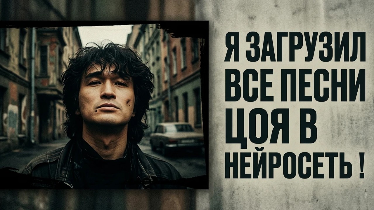 Я Загрузил ВСЕ песни Цоя в ИИ и Вот, Что Вышло! «Значит ТЫ ЖИВ»