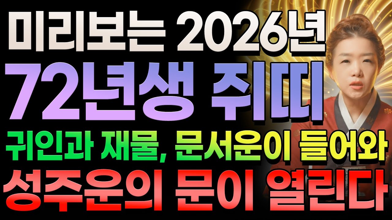 🌑미리보는 2026년 1972년생 55세 쥐띠 운세 🌑 성주운이 열리는 해! 삼재 끝나고 대반전 시작되고, 금전·귀인·문서운 들어온다