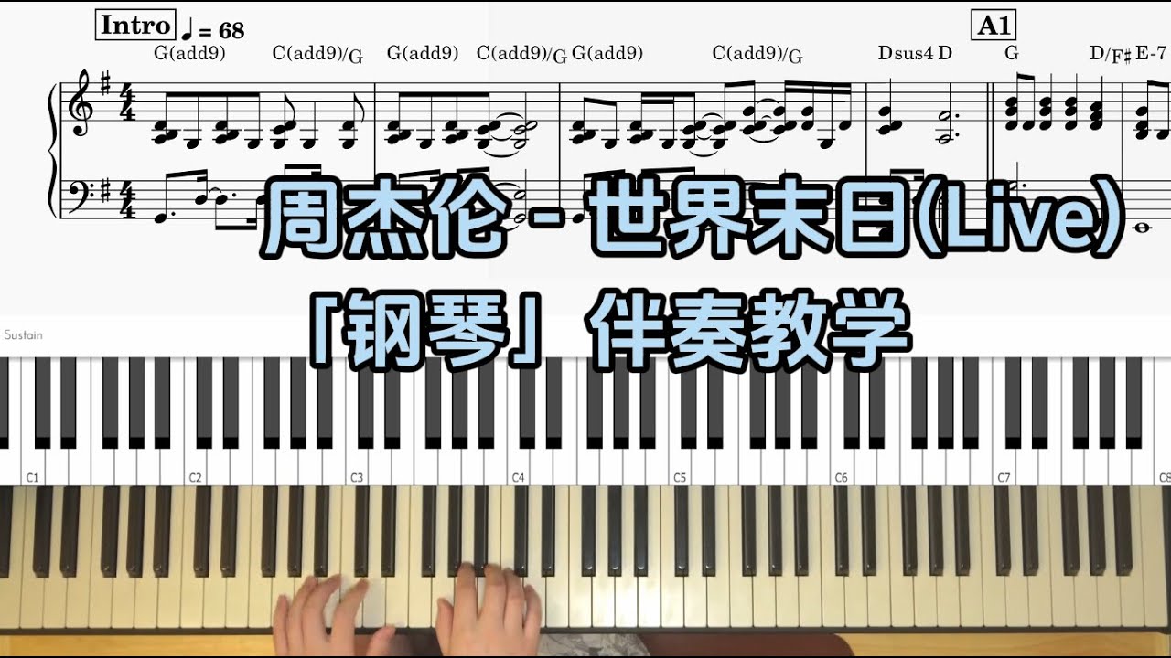 【钢琴伴奏教学】周杰伦 - 世界末日(Live) 附谱 100%还原 乐队钢琴手教程