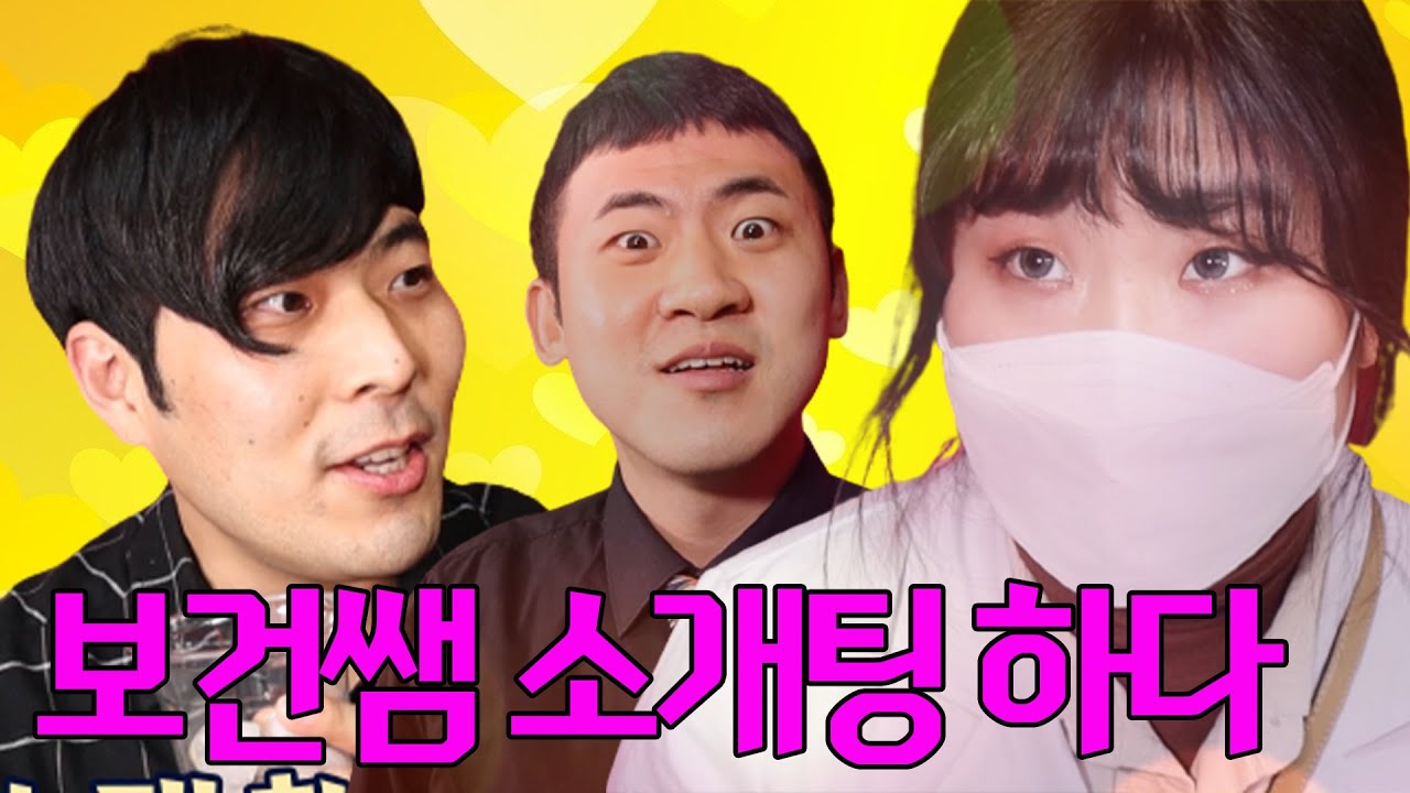 보건쌤 새 남자친구는?ㅋㅋㅋ(ft.피식대학 최준&김민수)