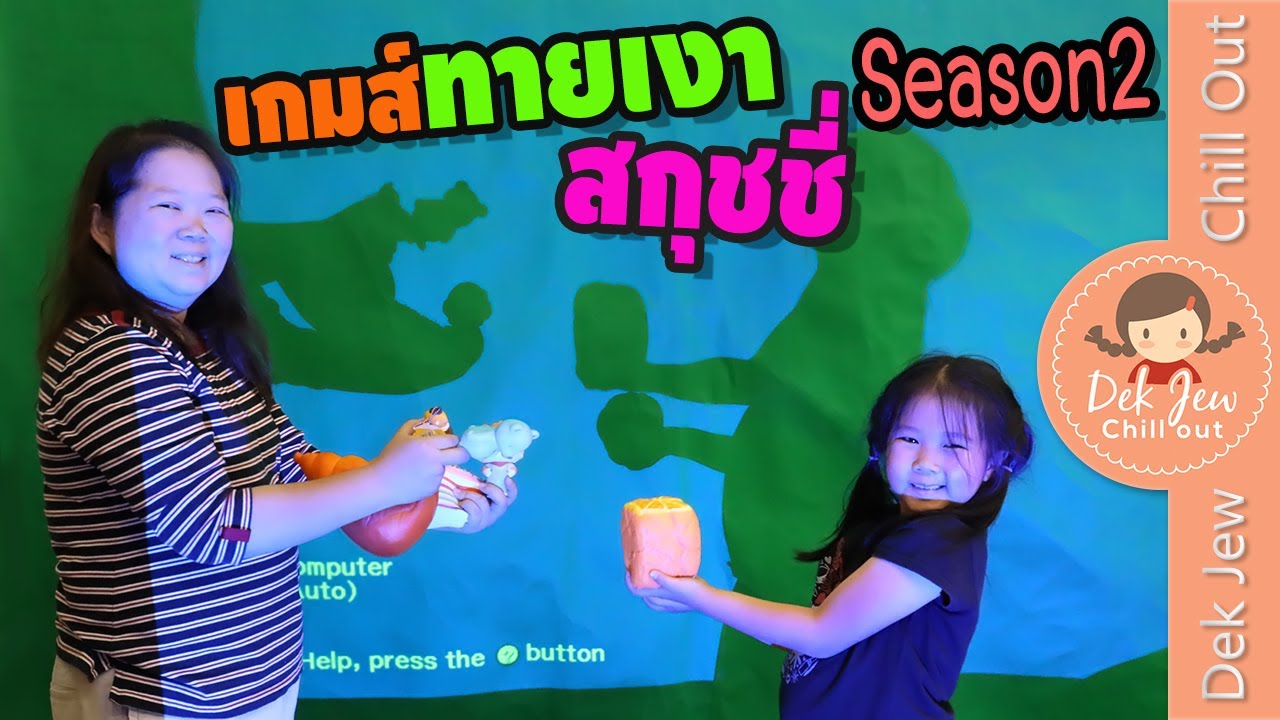 เด็กจิ๋วเล่นเกมส์ ทายเงาสกุชชี่ Season2