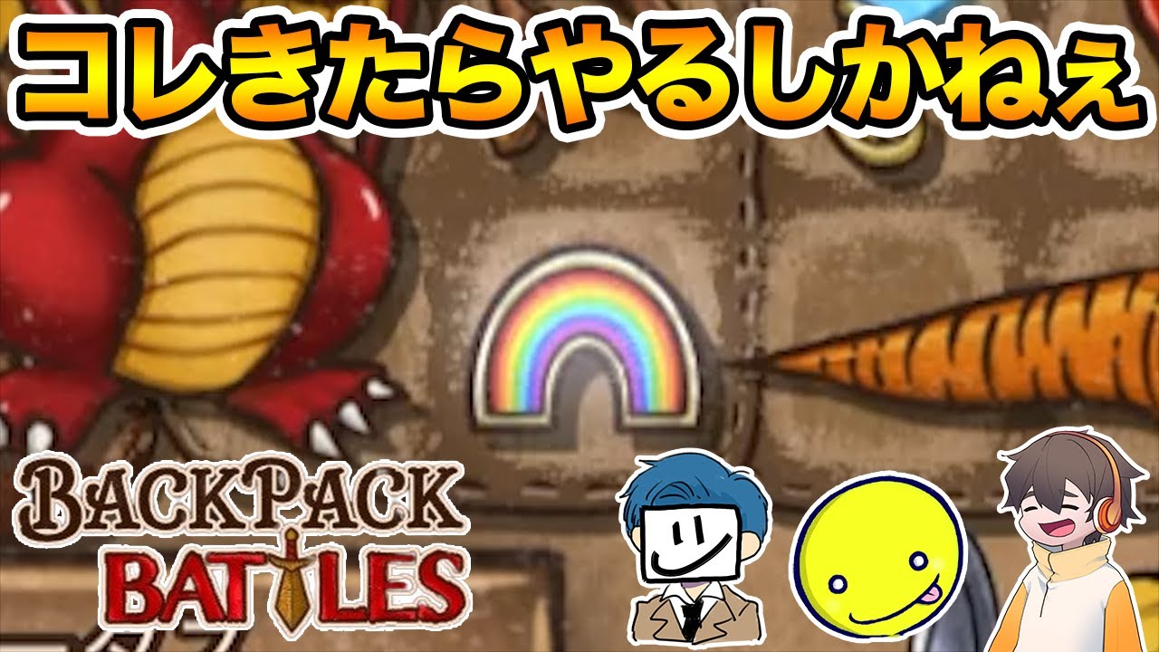 今緊急で動画を回しているタイプのバックパックバトル【Backpack Battles / BpB #77】